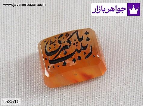 نگین عقیق یمنی نارنجی [یا زینب کبری] - 153510